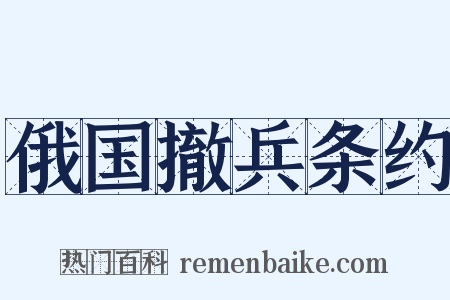俄国撤兵条约是什么意思的图片